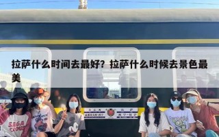 拉萨什么时间去最好？拉萨什么时候去景色最美