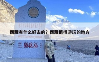 西藏有什么好去的？西藏值得游玩的地方