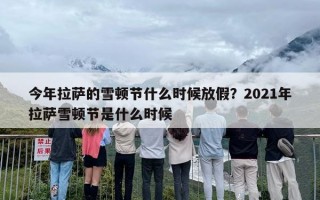 今年拉萨的雪顿节什么时候放假？2021年拉萨雪顿节是什么时候