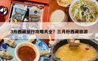 3月西藏旅行攻略大全？三月份西藏旅游
