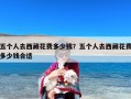 五个人去西藏花费多少钱？五个人去西藏花费多少钱合适