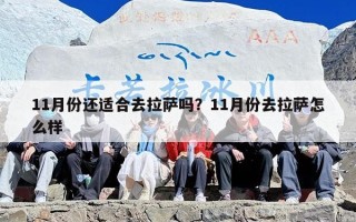 11月份还适合去拉萨吗？11月份去拉萨怎么样