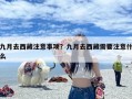 九月去西藏注意事项？九月去西藏需要注意什么