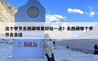 这个季节去西藏哪里好玩一点？去西藏哪个季节去合适