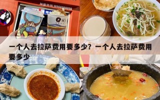 一个人去拉萨费用要多少？一个人去拉萨费用要多少