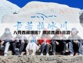 八月西藏跟团？跟团西藏8日游