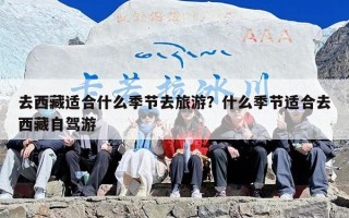 去西藏适合什么季节去旅游？什么季节适合去西藏自驾游