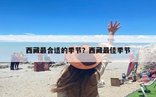 西藏最合适的季节？西藏最佳季节