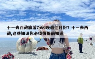 十一去西藏旅游7天6晚最佳月份？十一去西藏,这些知识你必须得提前知道