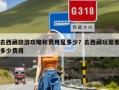 去西藏旅游攻略和费用是多少？去西藏玩需要多少费用