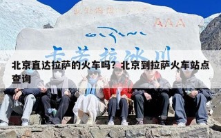 北京直达拉萨的火车吗？北京到拉萨火车站点查询