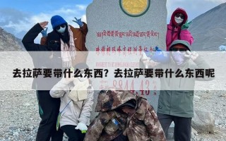 去拉萨要带什么东西？去拉萨要带什么东西呢