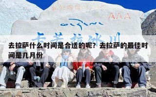 去拉萨什么时间是合适的呢？去拉萨的最佳时间是几月份