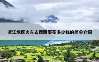 浙江地区火车去西藏要花多少钱的简单介绍