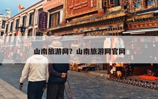 山南旅游网？山南旅游网官网