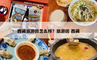 西藏旅游团怎么样？旅游团 西藏