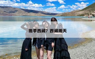 雨季西藏？西藏雨天
