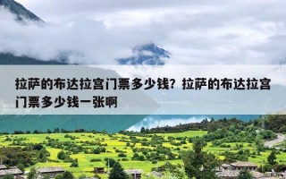 拉萨的布达拉宫门票多少钱？拉萨的布达拉宫门票多少钱一张啊