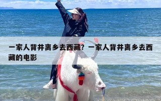一家人背井离乡去西藏？一家人背井离乡去西藏的电影