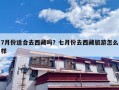 7月份适合去西藏吗？七月份去西藏旅游怎么样