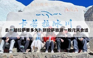 去一趟拉萨要多久？到拉萨旅游一般几天合适