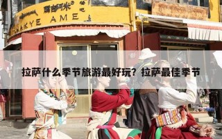 拉萨什么季节旅游最好玩？拉萨最佳季节