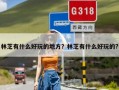 林芝有什么好玩的地方？林芝有什么好玩的?