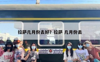 拉萨几月份去好？拉萨 几月份去