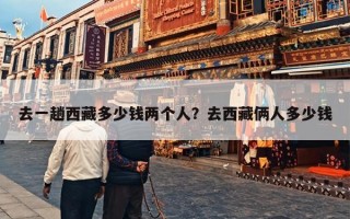 去一趟西藏多少钱两个人？去西藏俩人多少钱