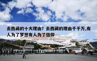 去西藏的十大理由？去西藏的理由千千万,有人为了梦想有人为了信仰