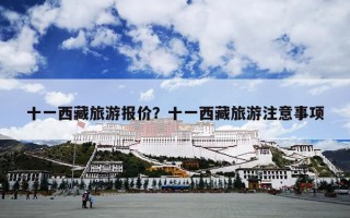 十一西藏旅游报价？十一西藏旅游注意事项