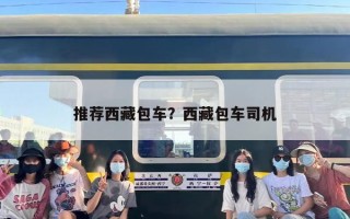 推荐西藏包车？西藏包车司机