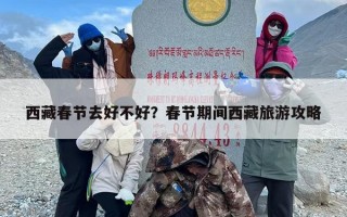 西藏春节去好不好？春节期间西藏旅游攻略