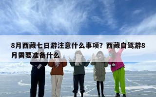 8月西藏七日游注意什么事项？西藏自驾游8月需要准备什么