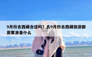 9月份去西藏合适吗？去9月份去西藏旅游都需要准备什么