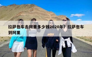 拉萨包车去阿里多少钱2020年？拉萨包车到阿里