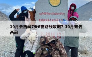 10月去西藏7天6夜路线攻略？10月末去西藏