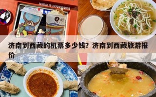 济南到西藏的机票多少钱？济南到西藏旅游报价