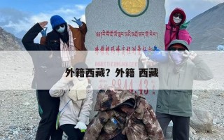 外籍西藏？外籍 西藏