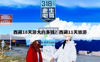 西藏18天游大约多钱？西藏11天旅游