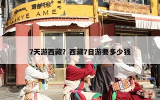 7天游西藏？西藏7日游要多少钱