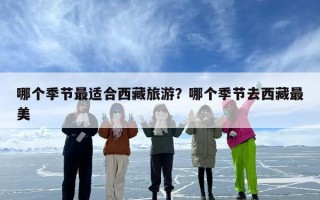 哪个季节最适合西藏旅游？哪个季节去西藏最美