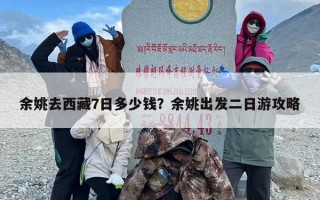余姚去西藏7日多少钱？余姚出发二日游攻略