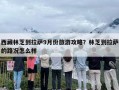 西藏林芝到拉萨9月份旅游攻略？林芝到拉萨的路况怎么样