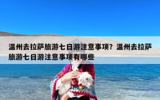 温州去拉萨旅游七日游注意事项？温州去拉萨旅游七日游注意事项有哪些