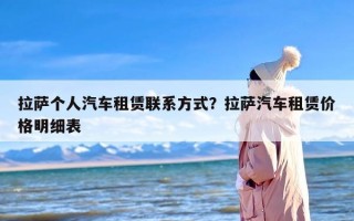 拉萨个人汽车租赁联系方式？拉萨汽车租赁价格明细表