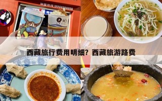 西藏旅行费用明细？西藏旅游路费