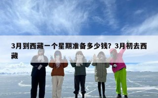 3月到西藏一个星期准备多少钱？3月初去西藏