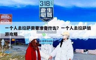 一个人去拉萨需要准备什么？一个人去拉萨旅游攻略