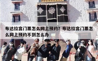 布达拉宫门票怎么网上预约？布达拉宫门票怎么网上预约不到怎么办